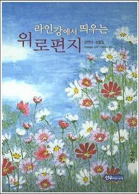 라인강에서 띄우는  위로편지 