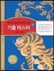 자이스토리 한국사능력검정시험 기출 마스터 고급