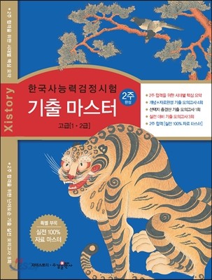 자이스토리 한국사능력검정시험 기출 마스터 고급