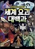 비주얼 미스터리 백과 5: 세계 요괴 대백과