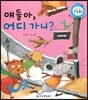 얘들아, 어디 가니? (콩콩 리듬 배움, 함께 어울려 놀기)