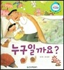 누구일까요? (콩콩 리듬 배움, 상상력 기르기)