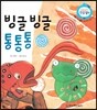 빙글 빙글 통통통 (콩콩 리듬 배움, 창의적인 표현 기르기)