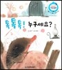 톡톡톡! 누구세요? (콩콩 리듬 배움, 계절의 변화)