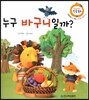 누구 바구니일까? (재잘재잘 말 배움, 남의 물건 소중히 여기기)