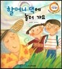 할머니 댁에 놀러 가요 (재잘재잘 말 배움, 자연의 아름다움)