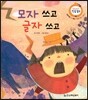 모자 쓰고 글자 쓰고 (재잘재잘 말 배움, 모험 정신 기르기)