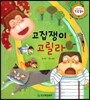 고집쟁이 고릴라 (재잘재잘 말 배움, 남의 물건 소징히 여기기)
