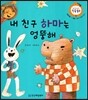 내 친구 하마는 엉뚱해 (재잘재잘 말 배움, 함께 어울려 놀기)