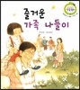 즐거운 가족 나들이 (또박또박 글 배움, 가족의 사랑)