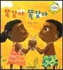 똑같아 똑같아 (또박또박 글 배움, 사이좋게 지내기)