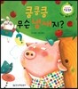 킁킁킁 무슨 냄새지? (또박또박 글 배움, 호기심 기르기)