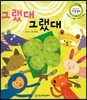 그랬대 그랬대 (또박또박 글 배움, 남의 말에 귀 기울이기)