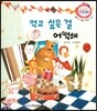 먹고 싶은 걸 어떡해 (슬슬 표현 배움, 참을성 기르기)