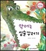 악어는 심술꾸러기 (술술 표현 배움, 나누는 즐거움)