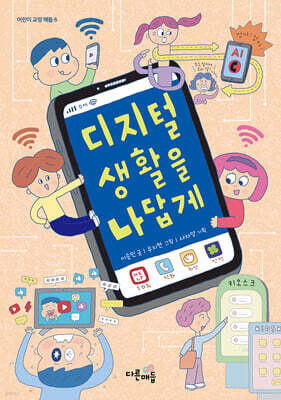 디지털 생활을 나답게