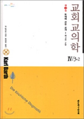 교회교의학 IV/3-2
