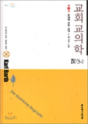 교회교의학 IV/3-2