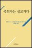목회자는 설교자다