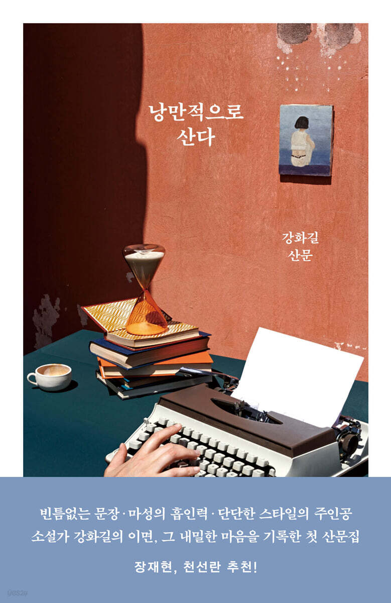 낭만적으로 산다
