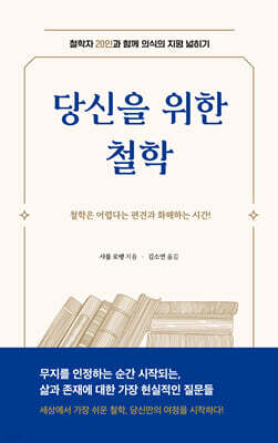 당신을 위한 철학