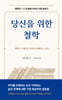 당신을 위한 철학