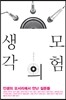 생각의 모험
