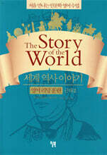 세계 역사 이야기 영어 리딩 훈련 근대 2