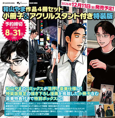 (예약도서) 和山やま作品4冊セット 小冊子＆アクリルスタンド付き特裝版