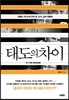 태도의 차이