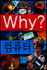 Why? 와이 컴퓨터