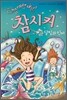 참시커 10