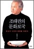 조태권의 문화보국