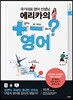에리카의 플러스 마이너스 퀘스천 (+ - ?) 영어