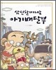 삼신할머니는 아기배달부