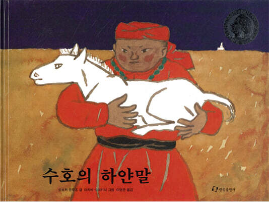 수호의 하얀 말