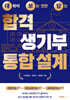 대학이 보는 것만 담는 합격 생기부 통합 설계