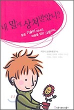 내 말에 상처받았니?