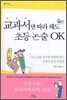 교과서만 따라 해도 초등 논술 OK