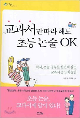 교과서만 따라 해도 초등 논술 OK