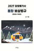 2027 감정평가사 통합 보상법규 (행정법+개별법)