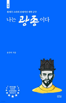나는 광종이다