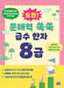 도전! 문해력 쑥쑥 급수 한자 8급