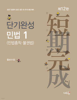 2027 단기완성 민법 1 (민법총칙·물권법)