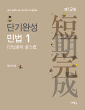 2027 단기완성 민법 1 (민법총칙·물권법)