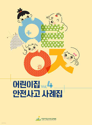어린이집 안전사고 사례집 Vol.4