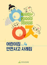 어린이집 안전사고 사례집 Vol.4