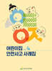어린이집 안전사고 사례집 Vol.4