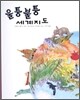 울퉁불퉁 세계지도