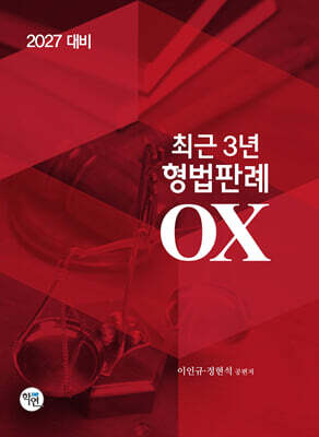 2027 최근3년 형법판례 OX